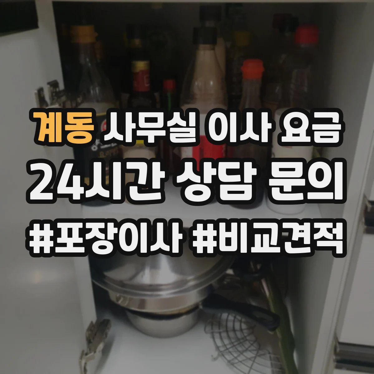 계동 사무실 이사 요금