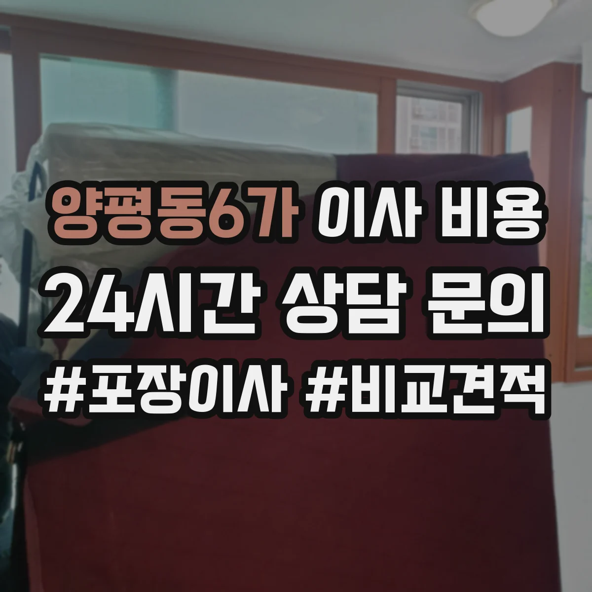 양평동6가 이사 비용