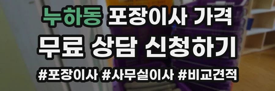 누하동 포장이사 가격