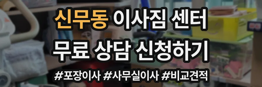 신무동 이사짐 센터
