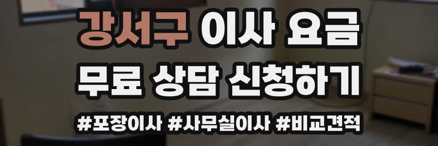 강서구 이사 요금