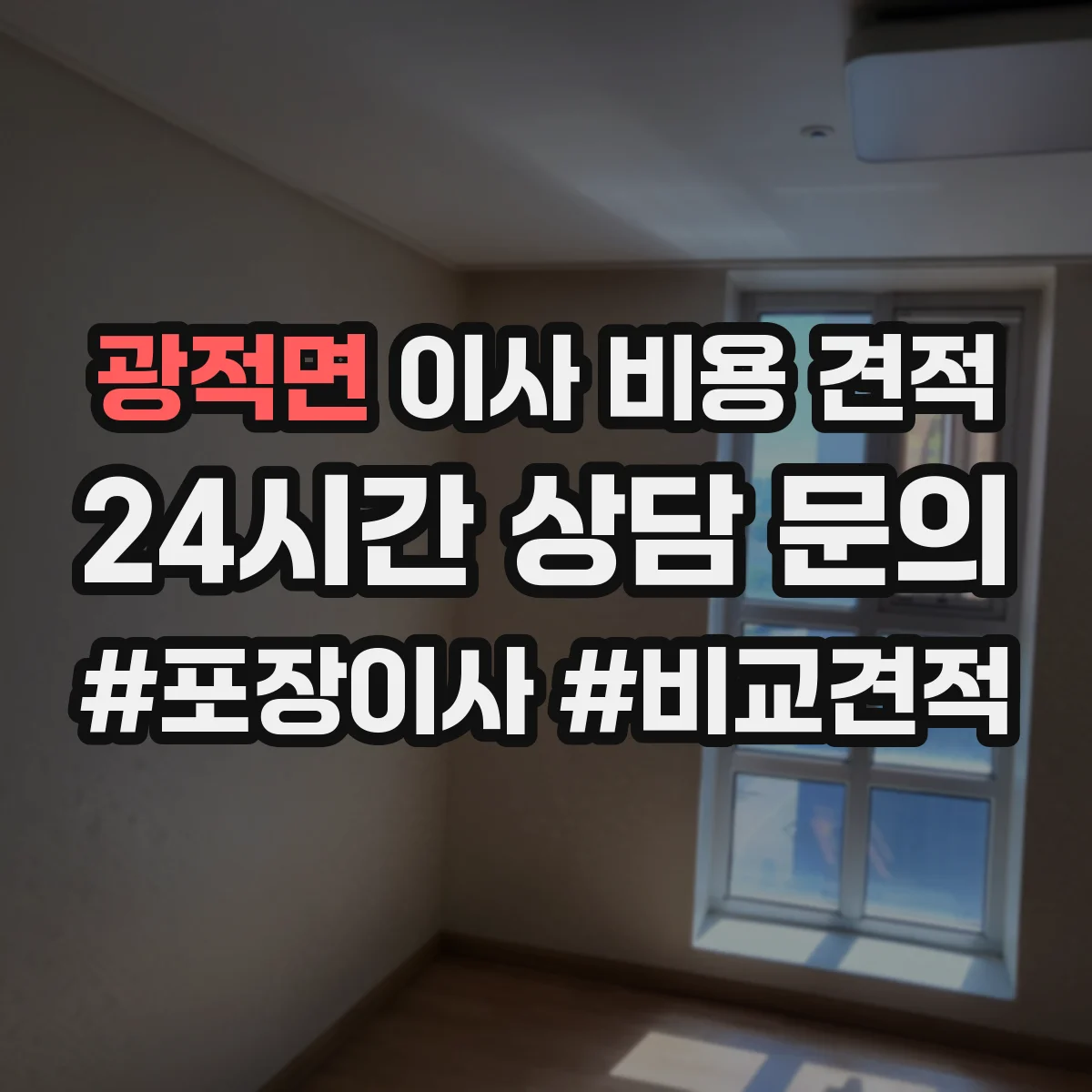 광적면 이사 비용 견적