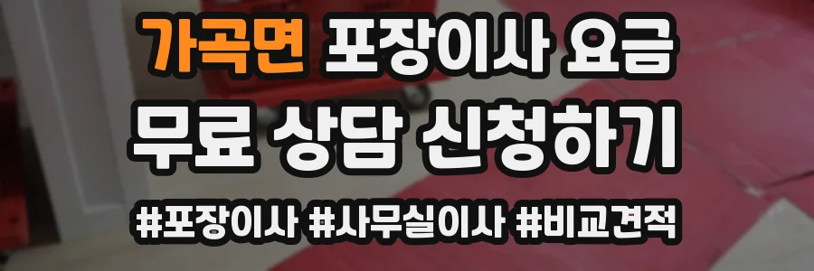 가곡면 포장이사 요금