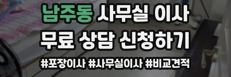 남주동 사무실 이사