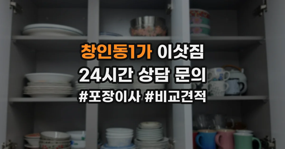창인동1가 이삿짐