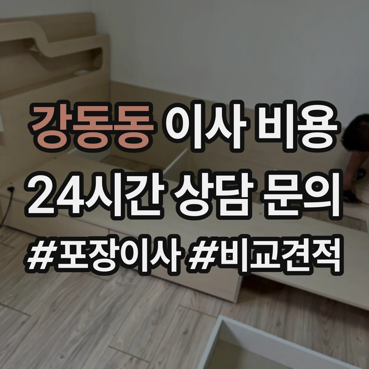 강동동 이사 비용