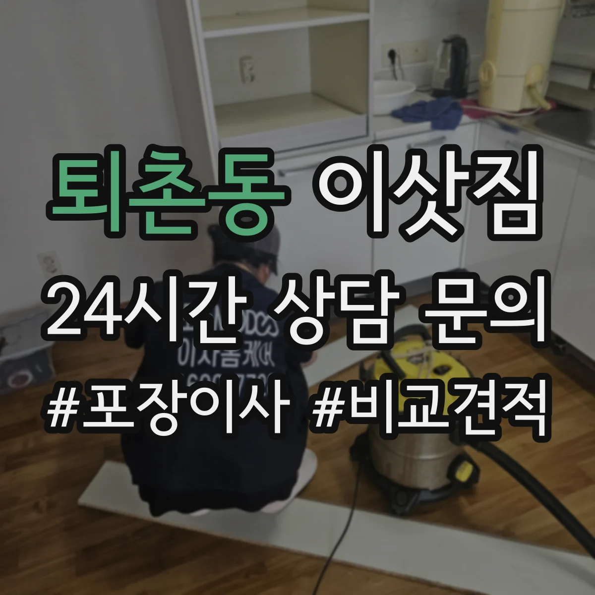 퇴촌동 이삿짐
