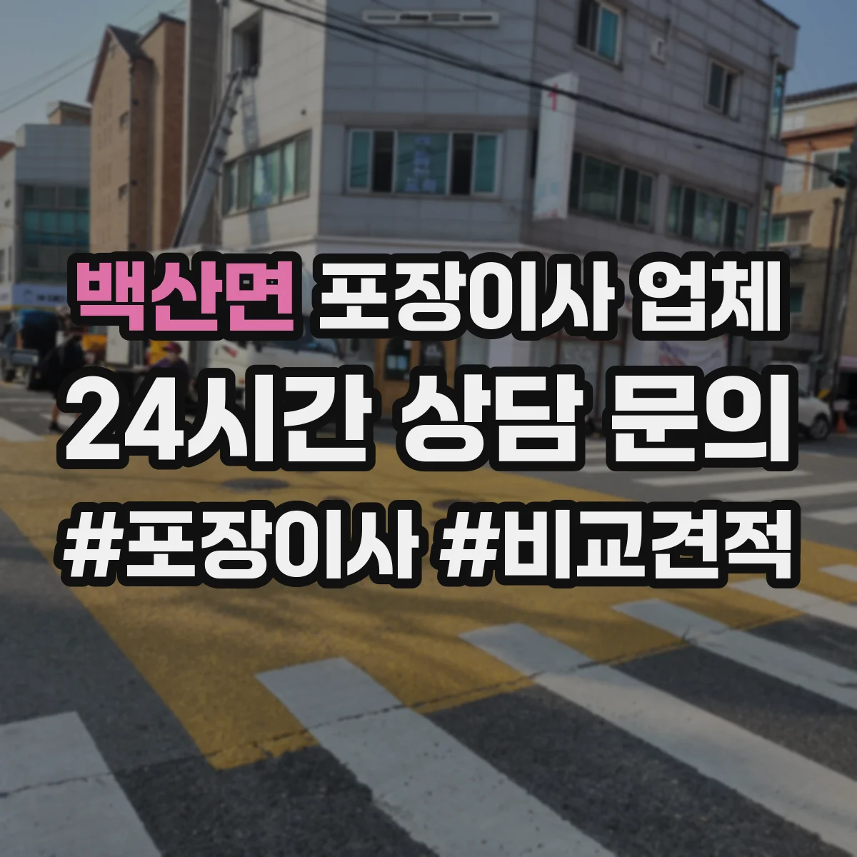 백산면 포장이사 업체