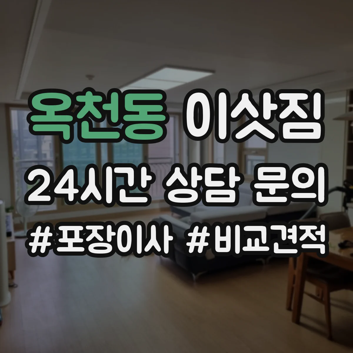 옥천동 이삿짐