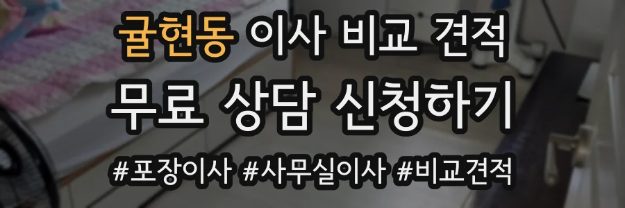 귤현동 이사 비교 견적