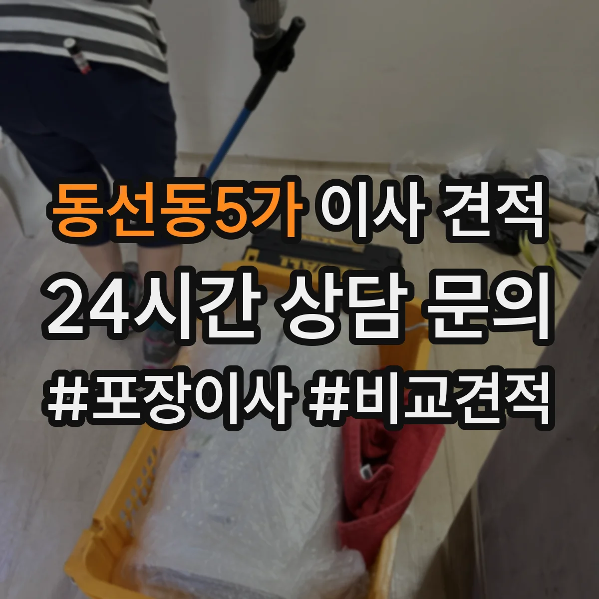 동선동5가 이사 견적