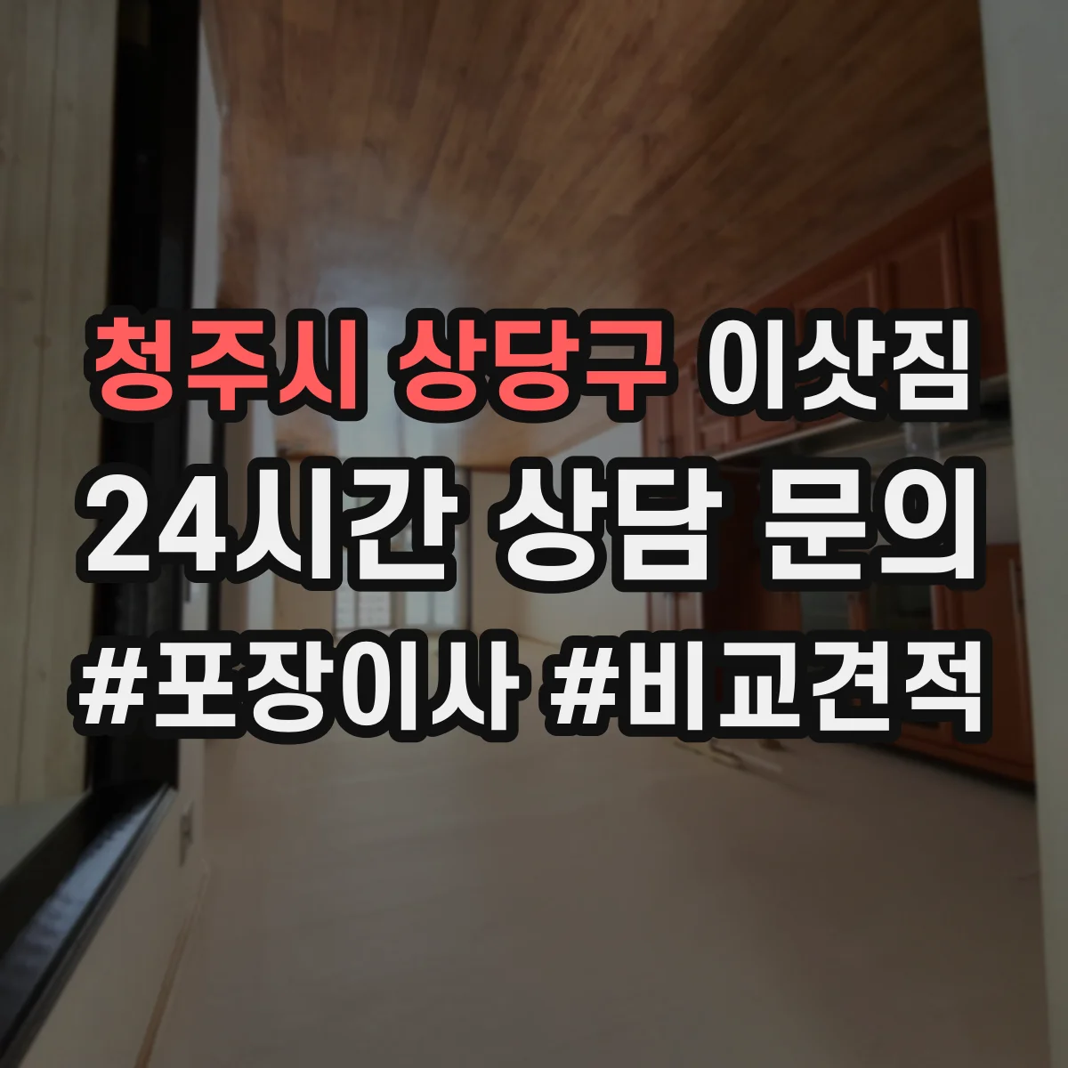 청주시 상당구 이삿짐