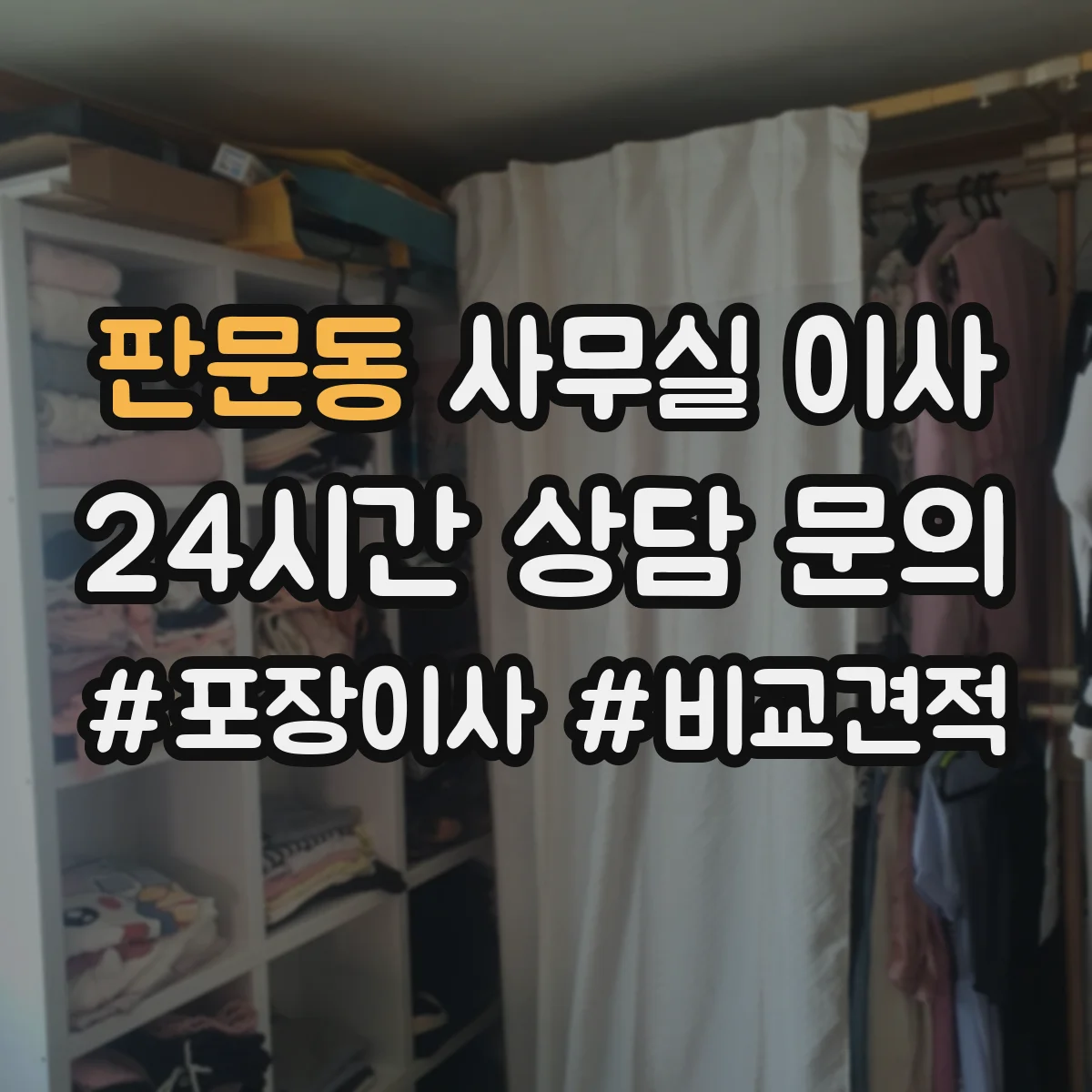 판문동 사무실 이사