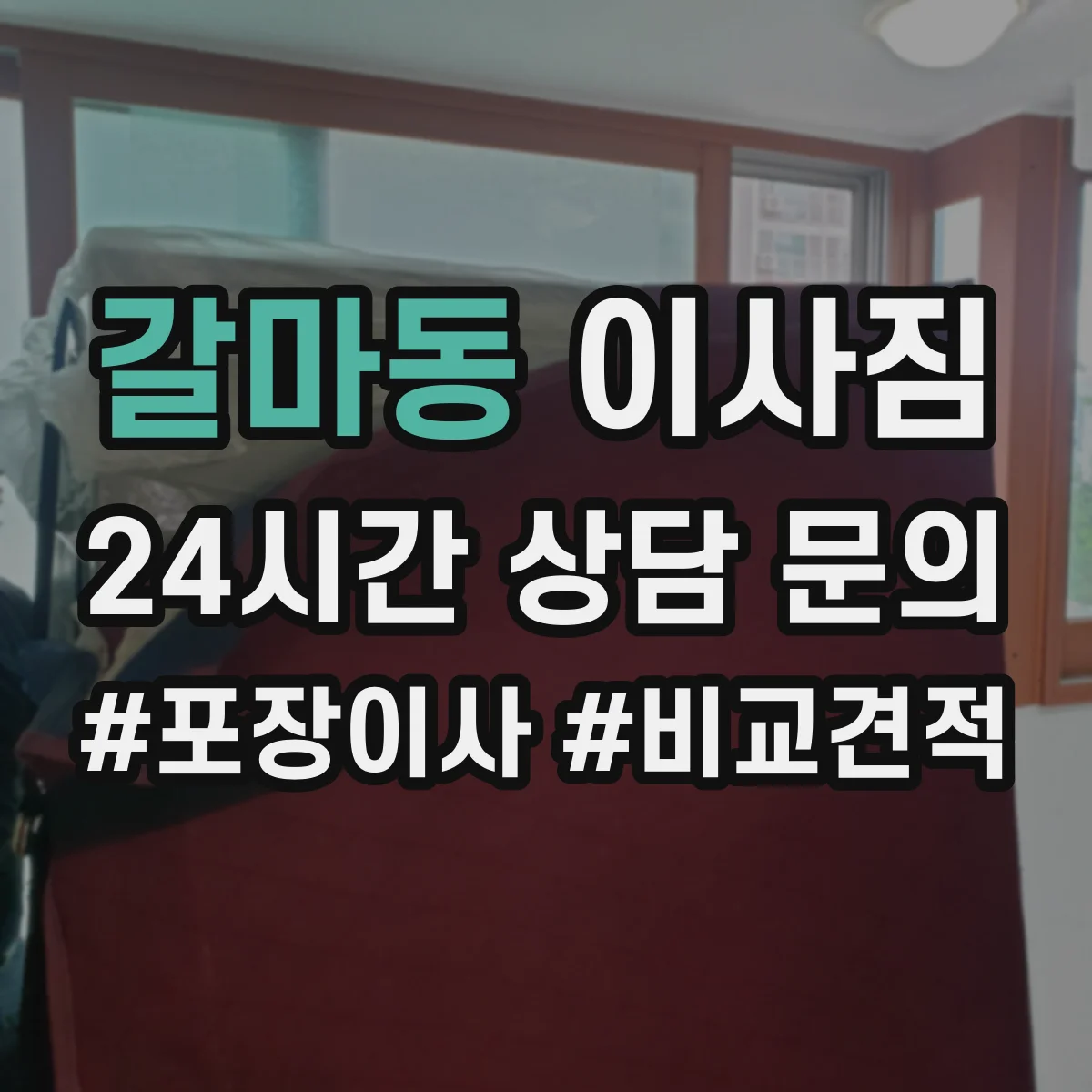 갈마동 이사짐