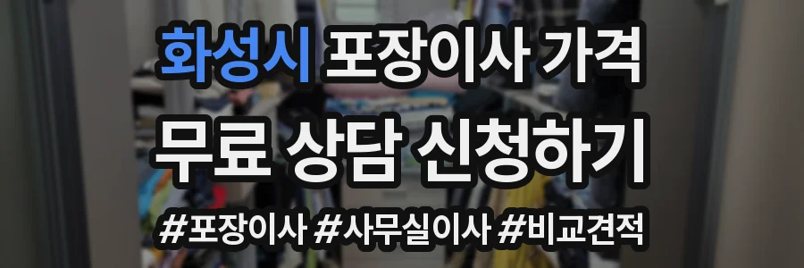 화성시 포장이사 가격