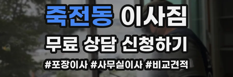 죽전동 이사짐