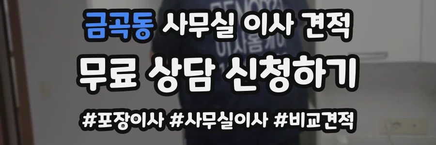 금곡동 사무실 이사 견적