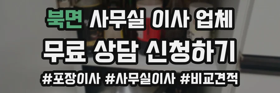 북면 사무실 이사 업체