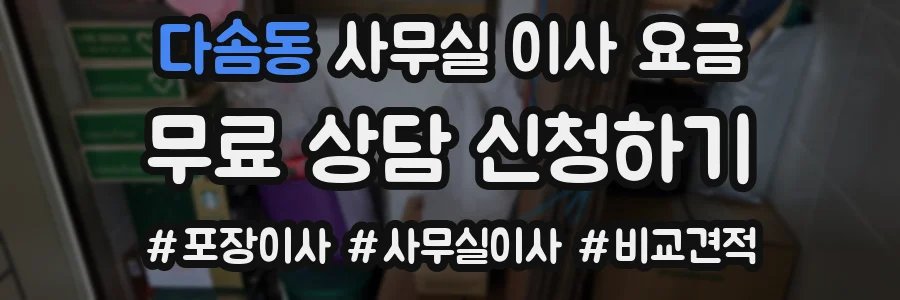 다솜동 사무실 이사 요금