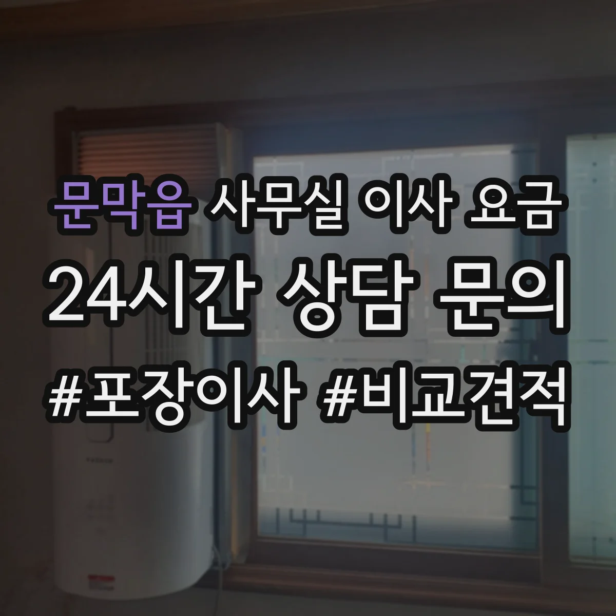 문막읍 사무실 이사 요금
