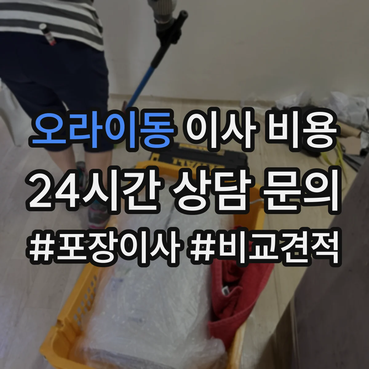오라이동 이사 비용