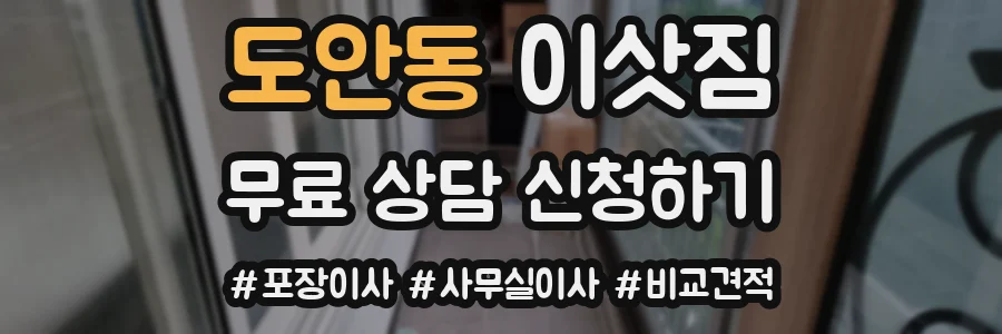 도안동 이삿짐