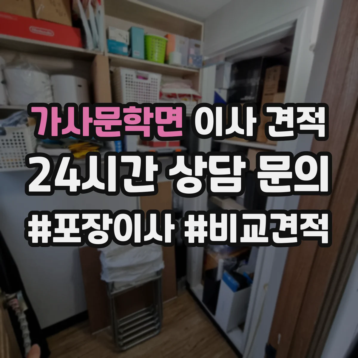 가사문학면 이사 견적