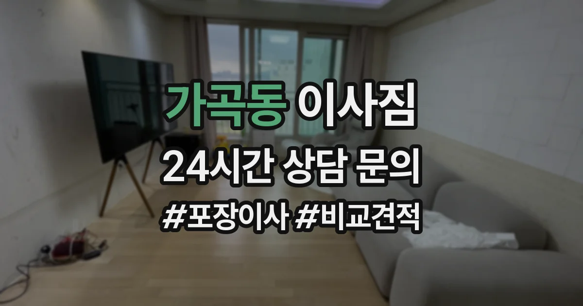 가곡동 이사짐