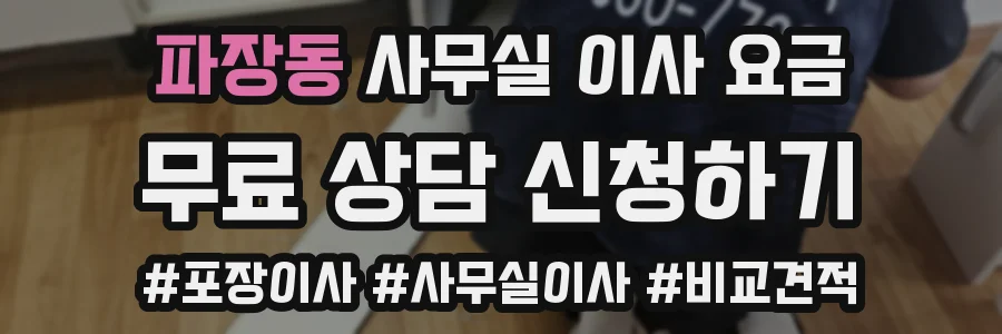 파장동 사무실 이사 요금