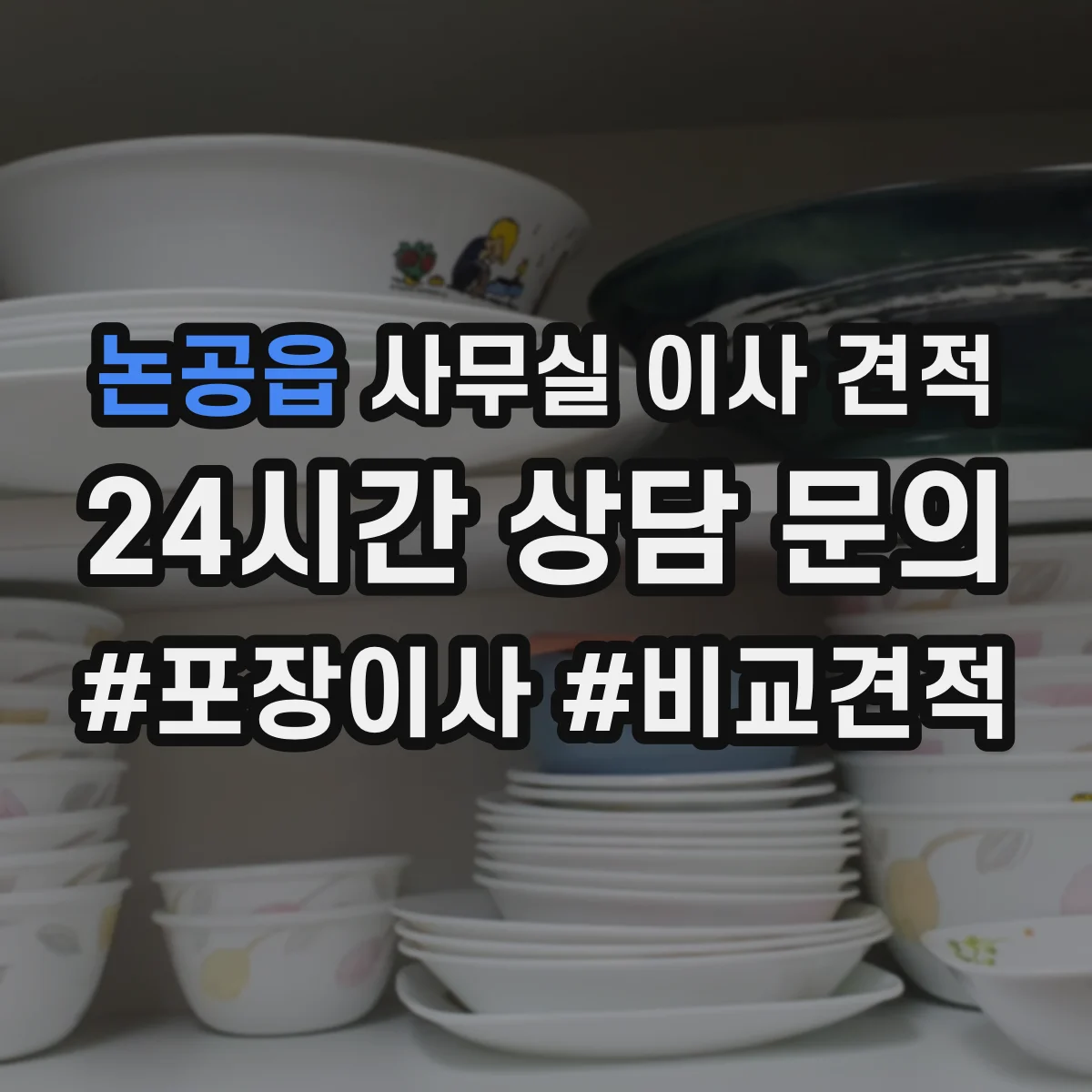 논공읍 사무실 이사 견적