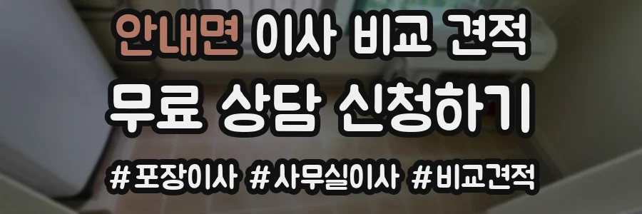 안내면 이사 비교 견적