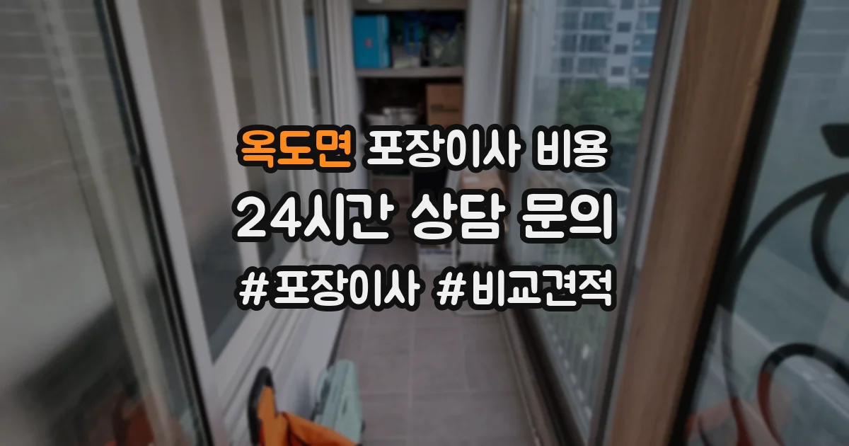 옥도면 포장이사 비용