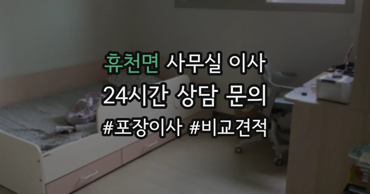 휴천면 사무실 이사