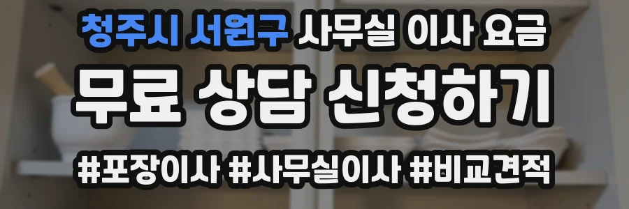 청주시 서원구 사무실 이사 요금