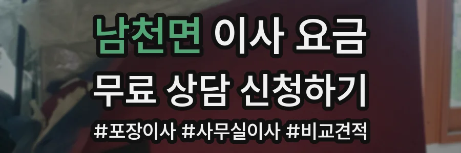 남천면 이사 요금