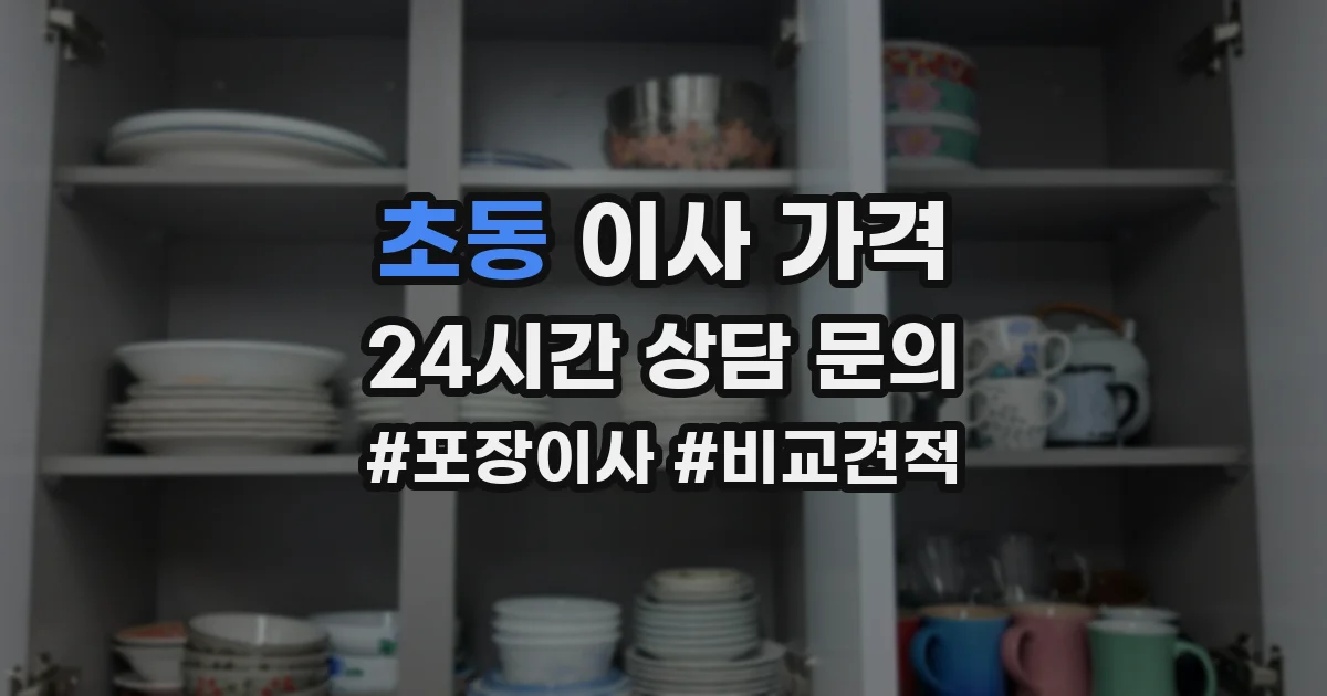 초동 이사 가격