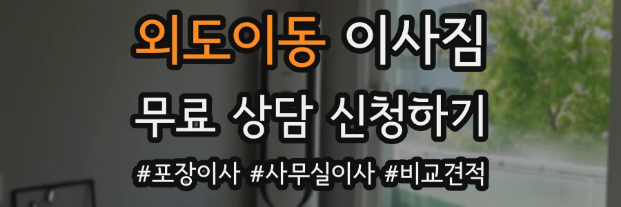 외도이동 이사짐