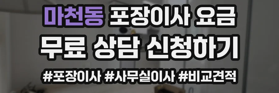 마천동 포장이사 요금