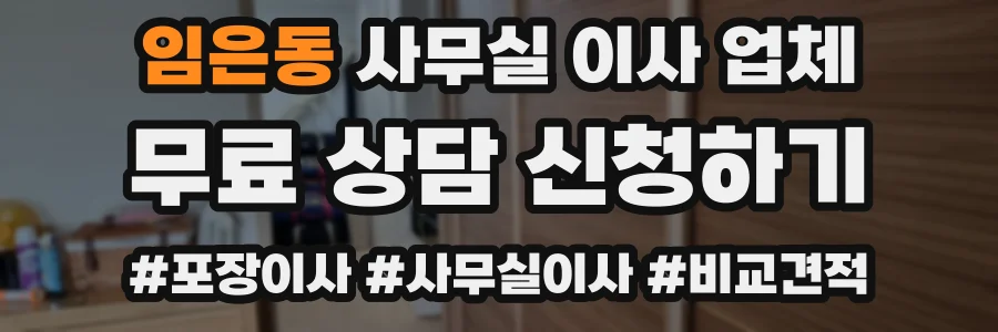 임은동 사무실 이사 업체