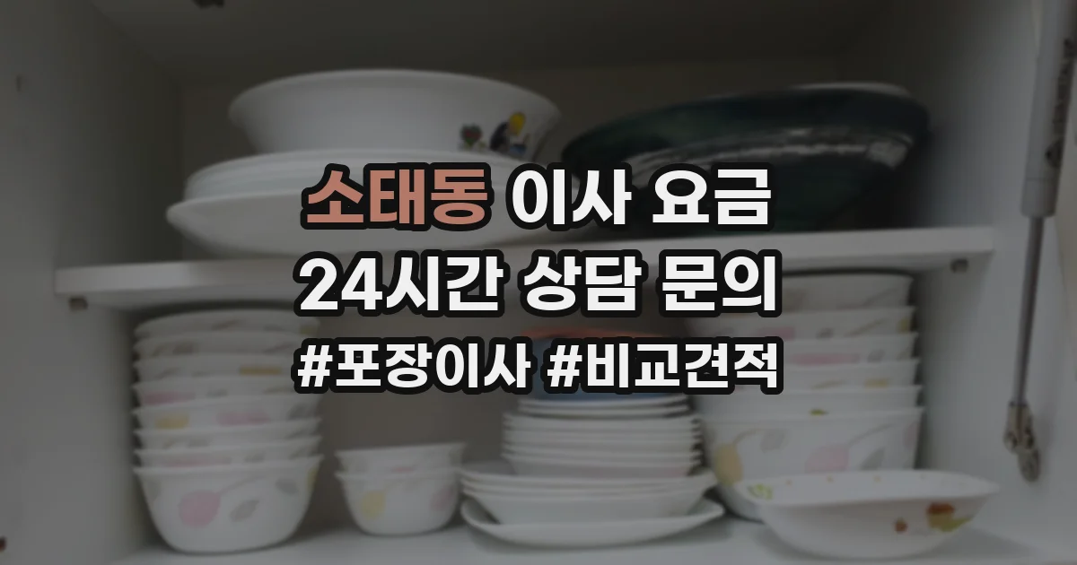소태동 이사 요금