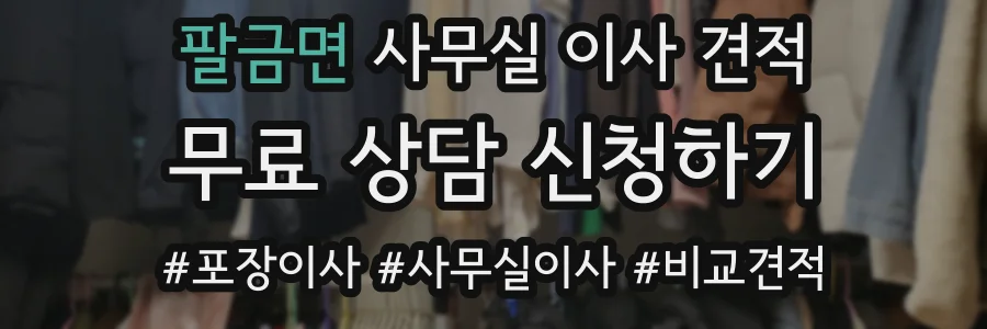 팔금면 사무실 이사 견적