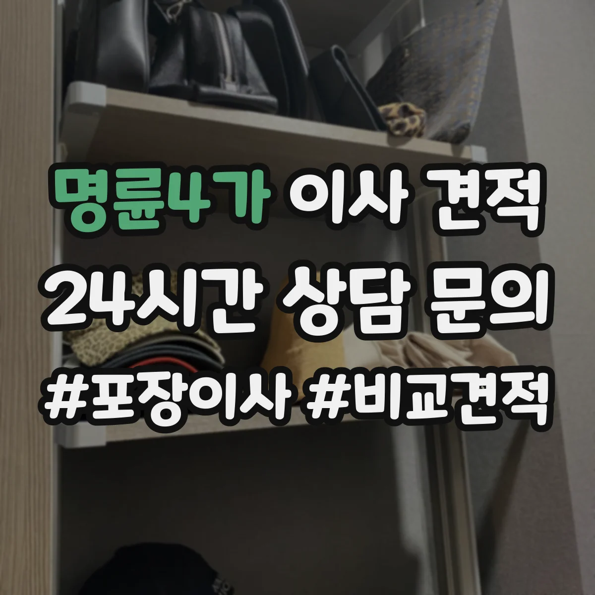 명륜4가 이사 견적