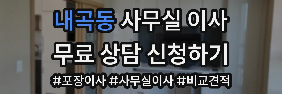 내곡동 사무실 이사