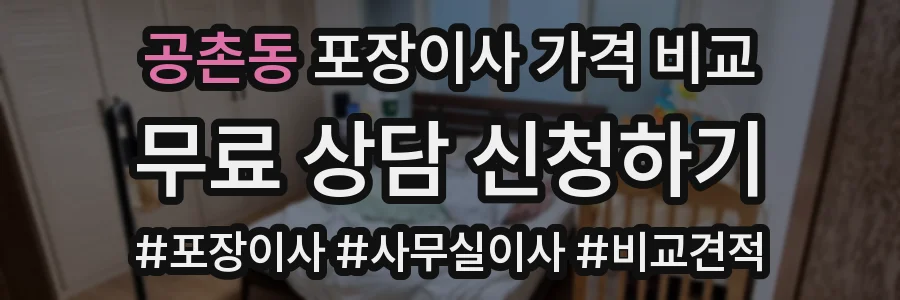 공촌동 포장이사 가격 비교