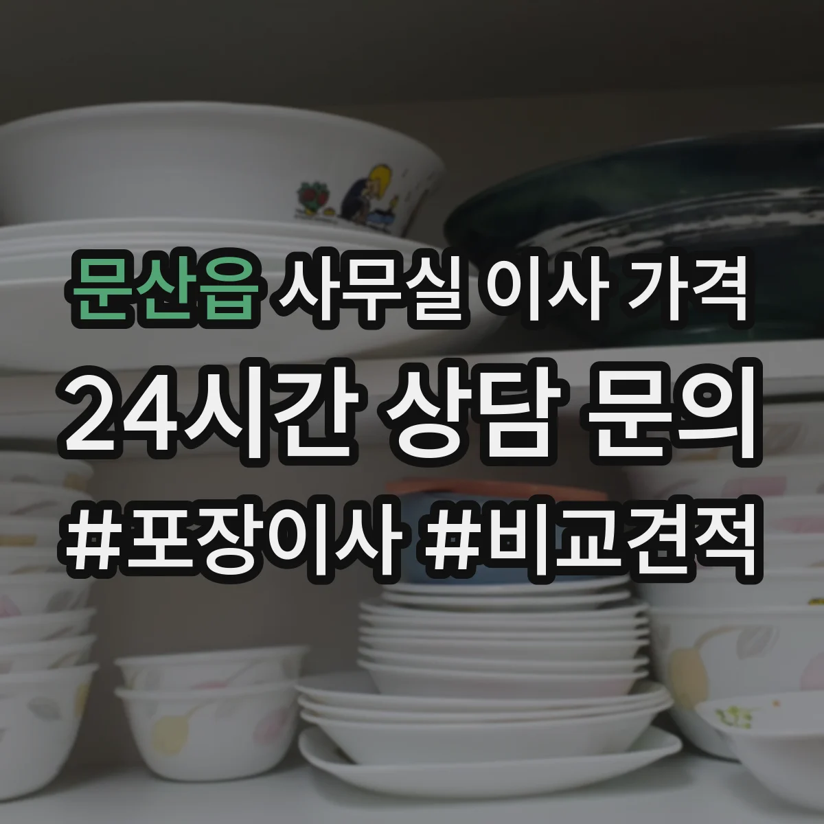 문산읍 사무실 이사 가격