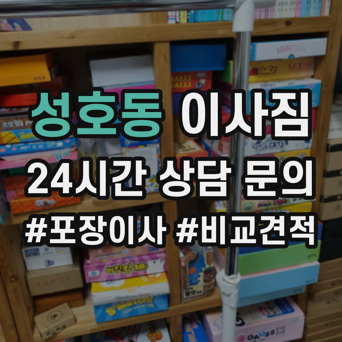 성호동 이사짐