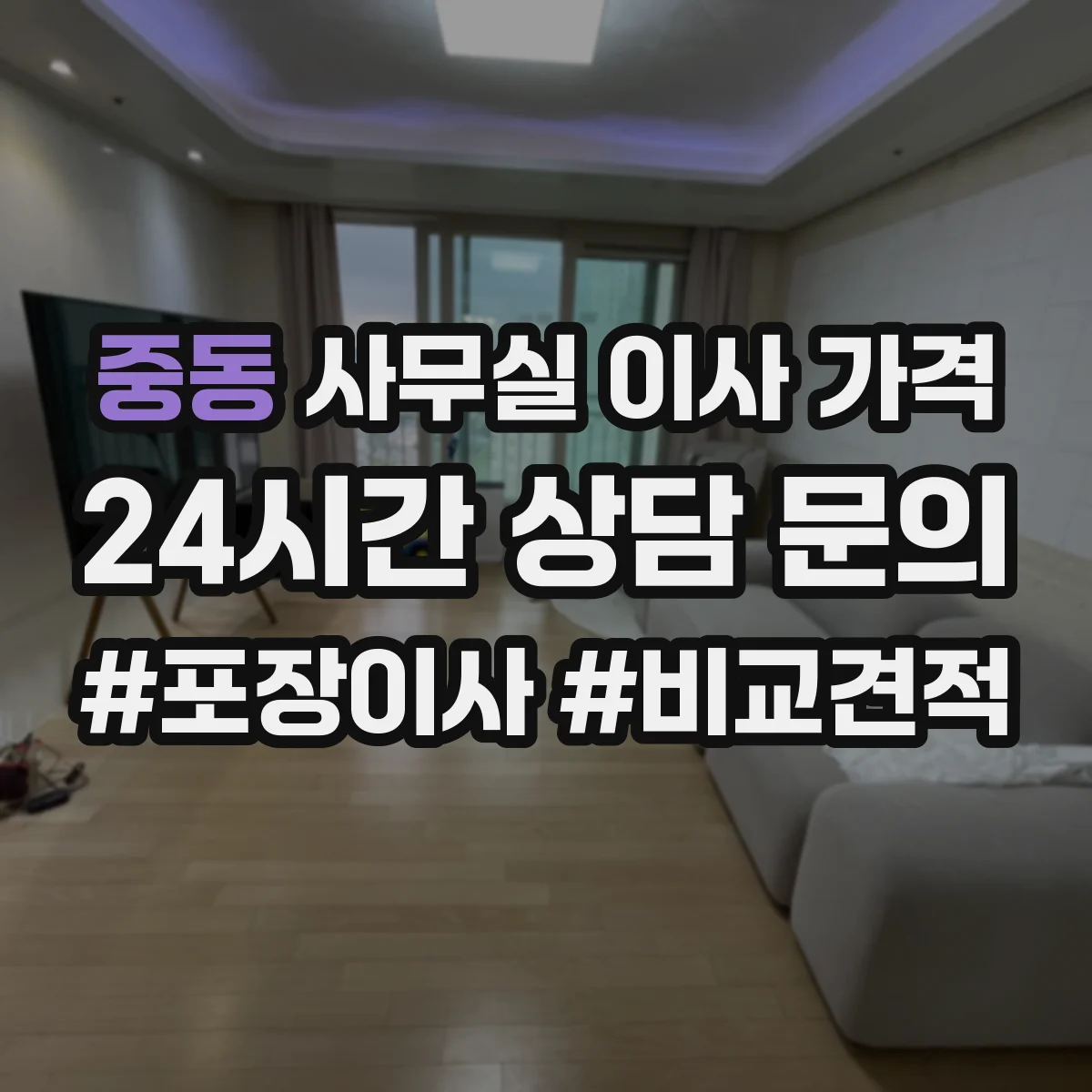 중동 사무실 이사 가격