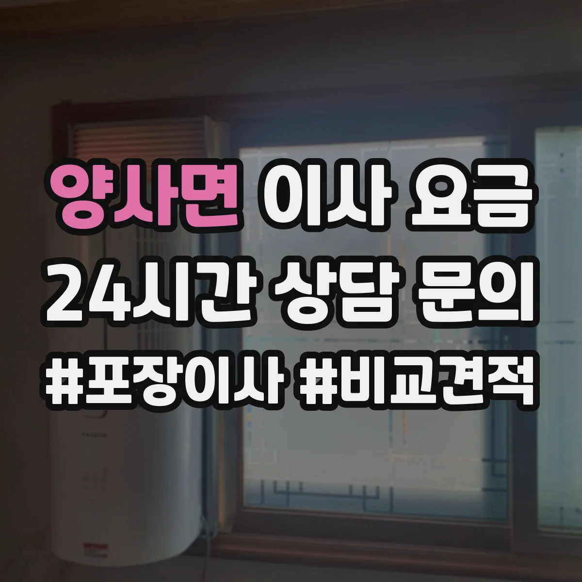 양사면 이사 요금