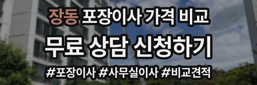 장동 포장이사 가격 비교
