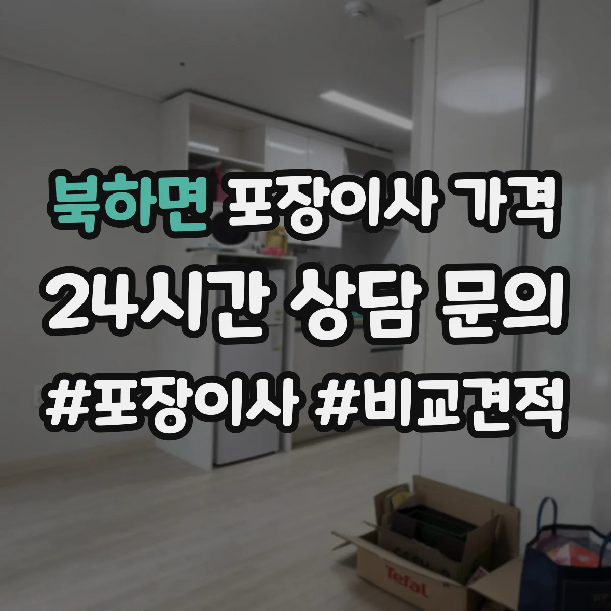북하면 포장이사 가격
